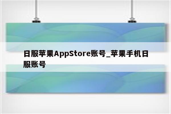 日服<strong>苹果app</strong>Store账号_苹果手机日服账号