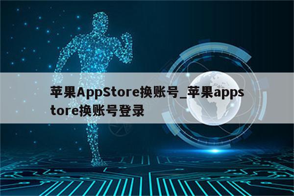 <strong>苹果app</strong>Store换账号_<strong>苹果app</strong>store换账号登录