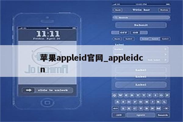 <strong>苹果app</strong>leid官网_appleidcn