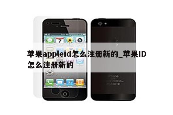 <strong>苹果app</strong>leid怎么注册新的_苹果ID怎么注册新的