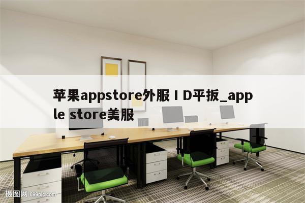 <strong>苹果app</strong>store外服ⅠD平扳_apple store美服