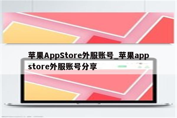 <strong>苹果app</strong>Store外服账号_<strong>苹果app</strong>store外服账号分享