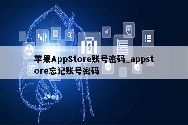 <strong>苹果app</strong>Store账号密码_appstore忘记账号密码