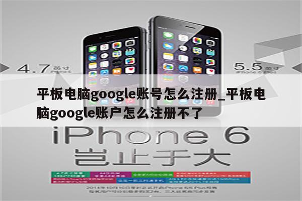 平板电脑google帐户怎么注册