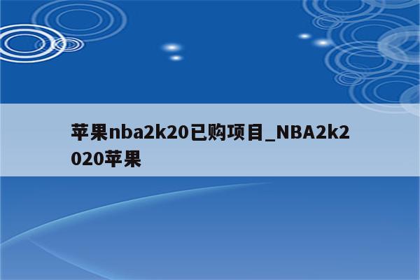 苹果nba2k20已购项目_NBA2k2020苹果