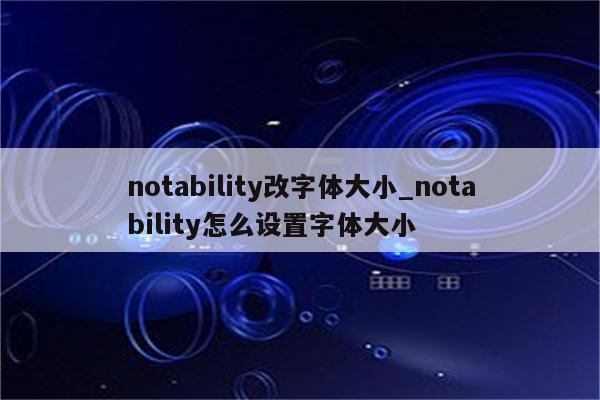 notability改字体大小_notability怎么设置字体大小