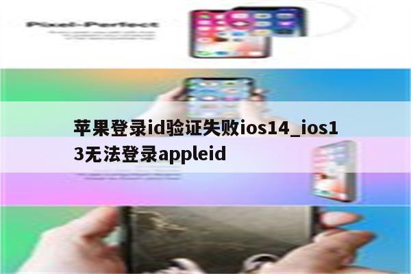 苹果登录id验证失败ios14_ios13无法登录appleid