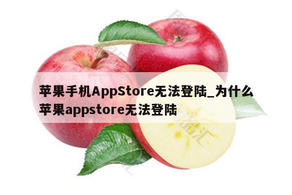 苹果手机AppStore无法登陆_为什么<strong>苹果app</strong>store无法登陆