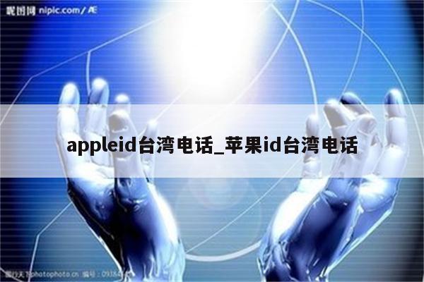 appleid台湾电话_<strong>苹果id</strong>台湾电话