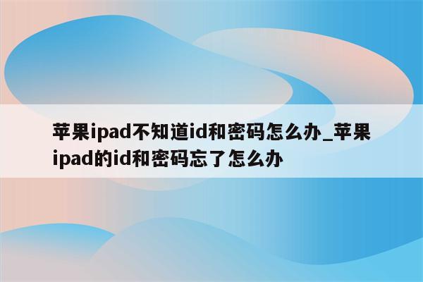 [有效id和密码50个]免费的苹果id和密码没人使用